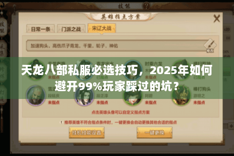 天龙八部私服必选技巧，2025年如何避开99%玩家踩过的坑？