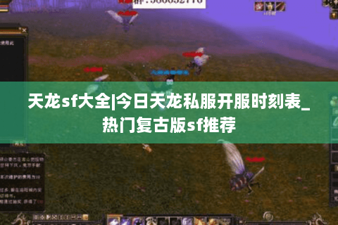 天龙sf大全|今日天龙私服开服时刻表_热门复古版sf推荐