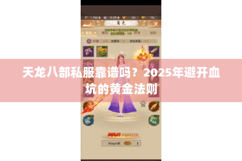 天龙八部私服靠谱吗?2025年避开血坑的黄金法则 天龙八部私服靠谱吗?2025年避开血坑的黄金法则