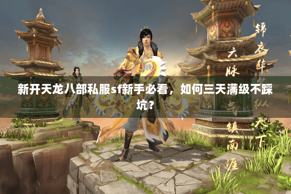 新开天龙八部私服sf新手必看，如何三天满级不踩坑？