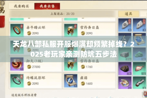 天龙八部私服开服爆满却频繁掉线？2025老玩家亲测防坑五步法