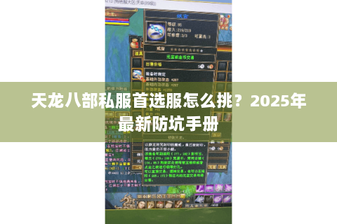 天龙八部私服首选服怎么挑？2025年最新防坑手册