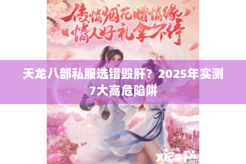 天龙八部私服选错毁肝？2025年实测7大高危陷阱