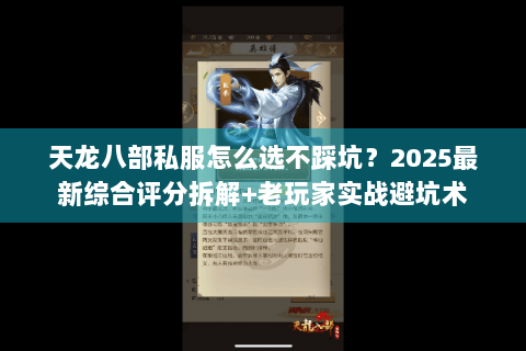 天龙八部私服怎么选不踩坑？2025最新综合评分拆解+老玩家实战避坑术
