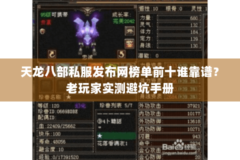 天龙八部私服发布网榜单前十谁靠谱？老玩家实测避坑手册