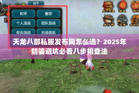 天龙八部私服发布网怎么选？2025年防骗避坑必看八步排查法