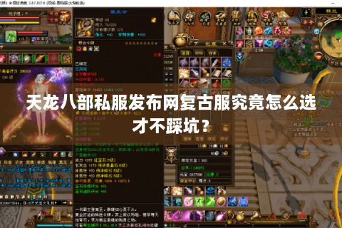天龙八部私服发布网复古服究竟怎么选才不踩坑？