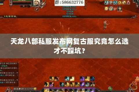 天龙八部私服发布网复古服究竟怎么选才不踩坑？