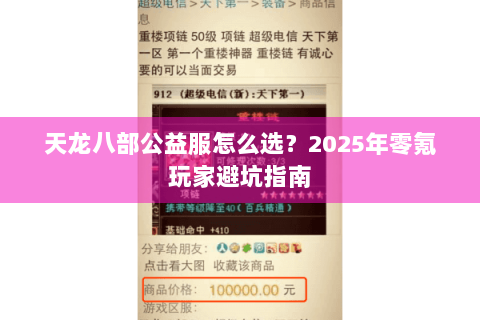 天龙八部公益服怎么选？2025年零氪玩家避坑指南