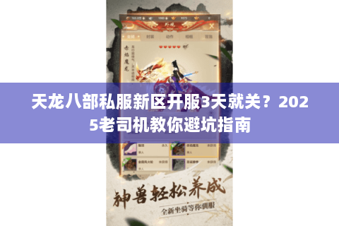 天龙八部私服新区开服3天就关？2025老司机教你避坑指南