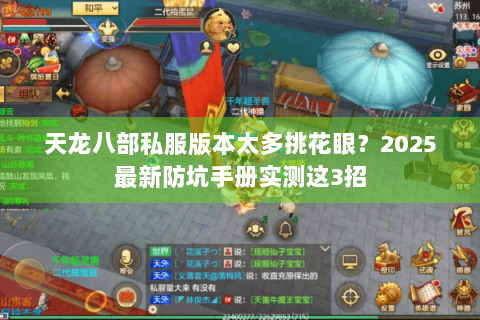 天龙八部私服版本太多挑花眼？2025最新防坑手册实测这3招