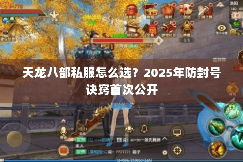 天龙八部私服怎么选？2025年防封号诀窍首次公开
