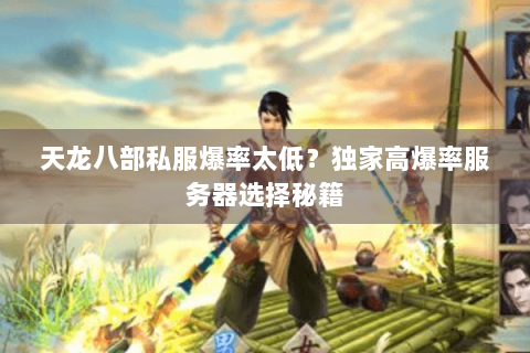 天龙八部私服爆率太低？独家高爆率服务器选择秘籍