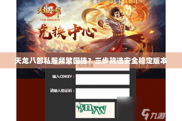 天龙八部私服频繁回档？三步筛选安全稳定版本
