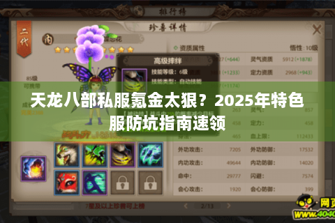 天龙八部私服氪金太狠？2025年特色服防坑指南速领