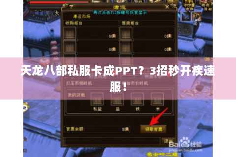 天龙八部私服卡成PPT？3招秒开疾速服！