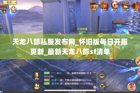天龙八部私服发布网_怀旧版每日开服更新_最新天龙八部sf清单