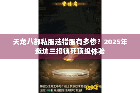 天龙八部私服选错服有多惨？2025年避坑三招锁死顶级体验