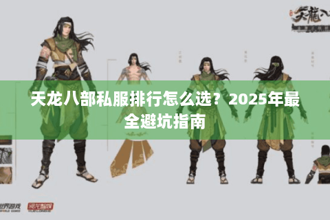 天龙八部私服排行怎么选？2025年最全避坑指南