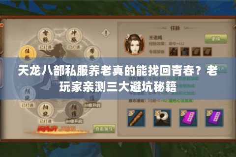 天龙八部私服养老真的能找回青春？老玩家亲测三大避坑秘籍