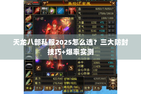 天龙八部私服2025怎么选？三大防封技巧+爆率实测