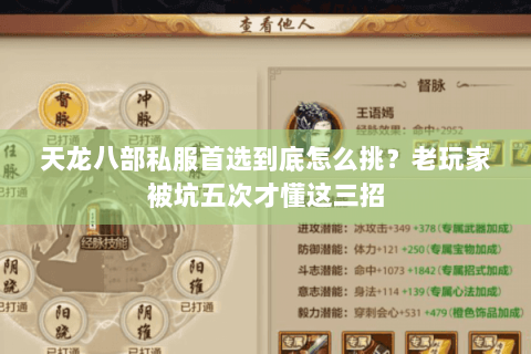 天龙八部私服首选到底怎么挑？老玩家被坑五次才懂这三招