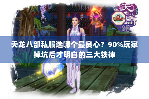 天龙八部私服选哪个最良心？90%玩家掉坑后才明白的三大铁律