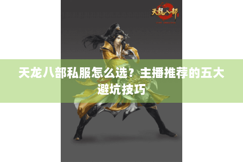 天龙八部私服怎么选？主播推荐的五大避坑技巧