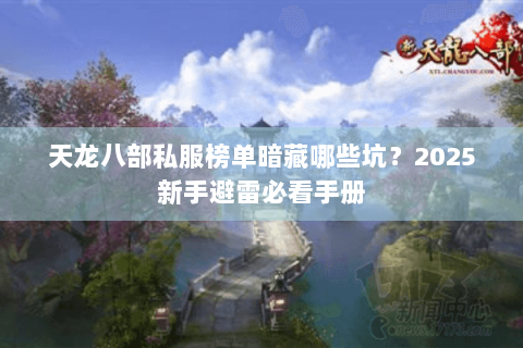 天龙八部私服榜单暗藏哪些坑？2025新手避雷必看手册
