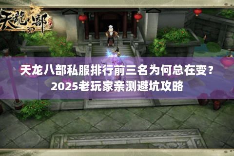 天龙八部私服排行前三名为何总在变？2025老玩家亲测避坑攻略