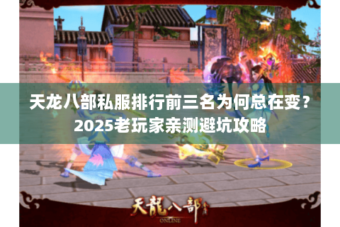天龙八部私服排行前三名为何总在变？2025老玩家亲测避坑攻略