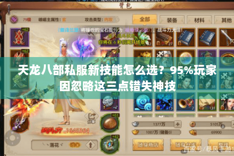 天龙八部私服新技能怎么选？95%玩家因忽略这三点错失神技