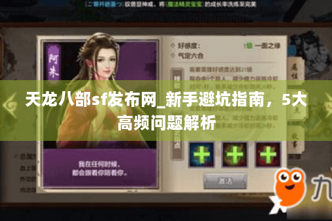 天龙八部sf发布网_新手避坑指南，5大高频问题解析