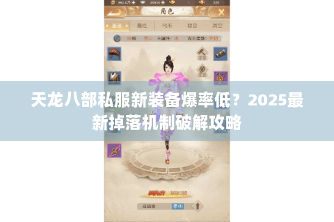 天龙八部私服新装备爆率低？2025最新掉落机制破解攻略