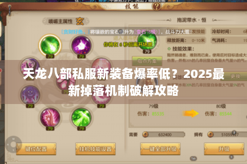 天龙八部私服新装备爆率低？2025最新掉落机制破解攻略