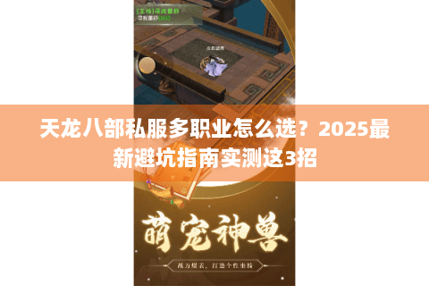 天龙八部私服多职业怎么选？2025最新避坑指南实测这3招