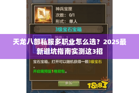 天龙八部私服多职业怎么选？2025最新避坑指南实测这3招
