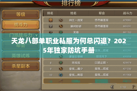 天龙八部单职业私服为何总闪退？2025年独家防坑手册