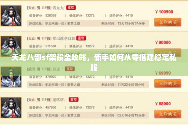 天龙八部sf架设全攻略，新手如何从零搭建稳定私服