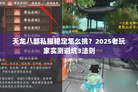天龙八部私服稳定怎么挑？2025老玩家实测避坑3法则