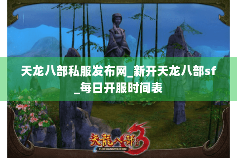 天龙八部私服发布网_新开天龙八部sf_每日开服时间表
