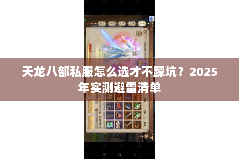 天龙八部私服怎么选才不踩坑？2025年实测避雷清单