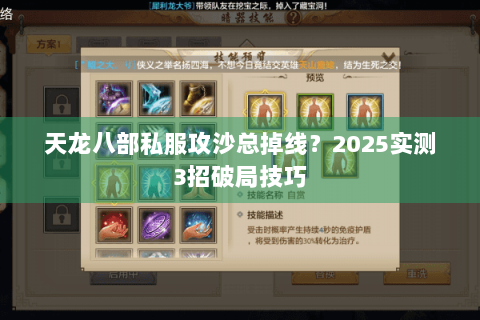 天龙八部私服攻沙总掉线？2025实测3招破局技巧