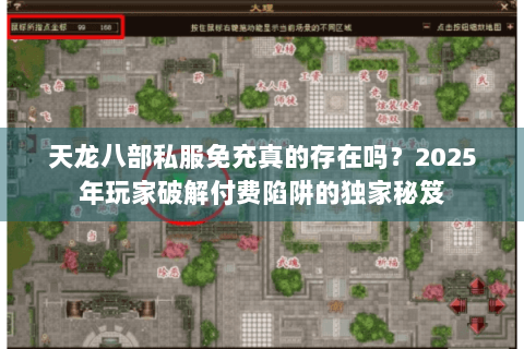 天龙八部私服免充真的存在吗？2025年玩家破解付费陷阱的独家秘笈