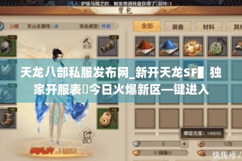 天龙八部私服发布网_新开天龙SF▌独家开服表◈今日火爆新区—键进入