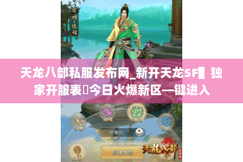 天龙八部私服发布网_新开天龙SF▌独家开服表◈今日火爆新区—键进入