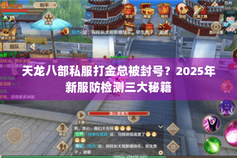 天龙八部私服打金总被封号？2025年新服防检测三大秘籍