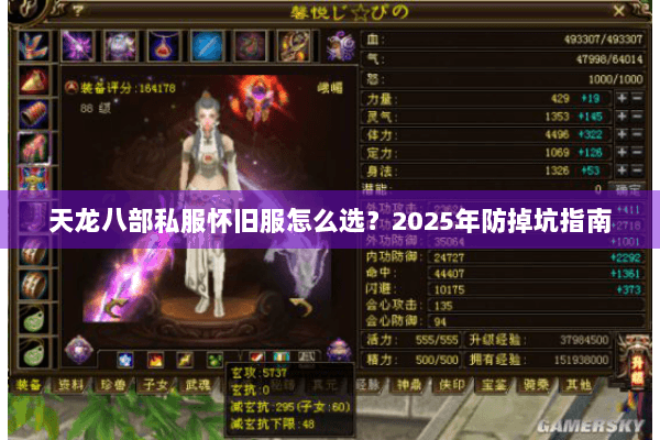 天龙八部私服怀旧服怎么选？2025年防掉坑指南