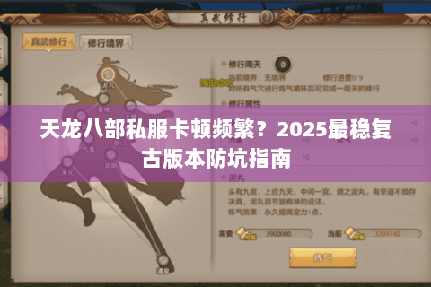 天龙八部私服卡顿频繁？2025最稳复古版本防坑指南