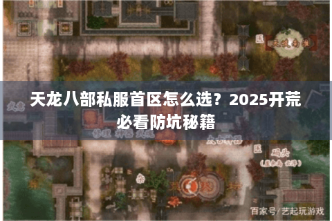 天龙八部私服首区怎么选？2025开荒必看防坑秘籍